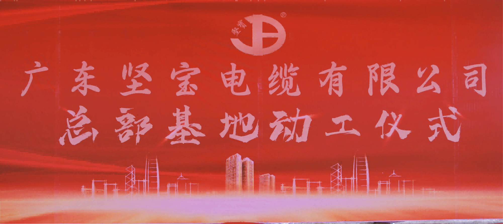 廣東堅寶電纜有限公司總部基地落成奠基儀式
