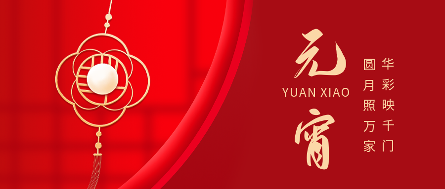 堅寶電纜與您共迎元宵月圓！