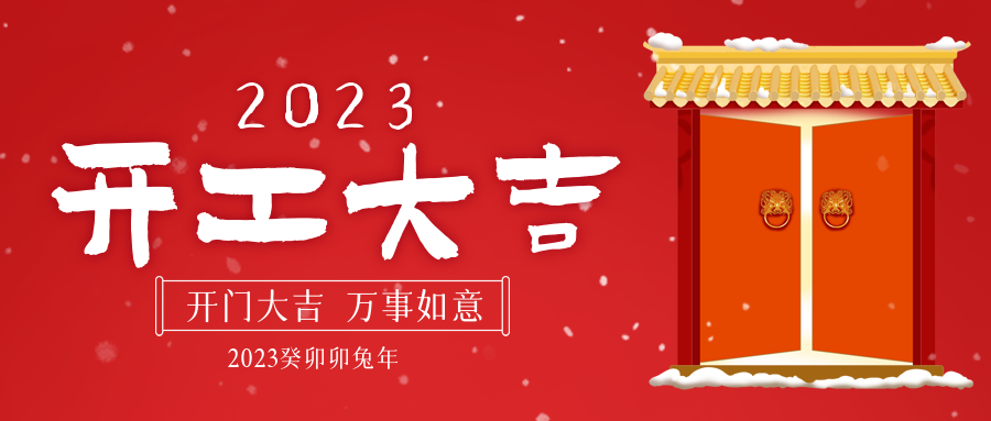 開(kāi)！工！大！吉！堅寶新征程已拉開(kāi)序幕！