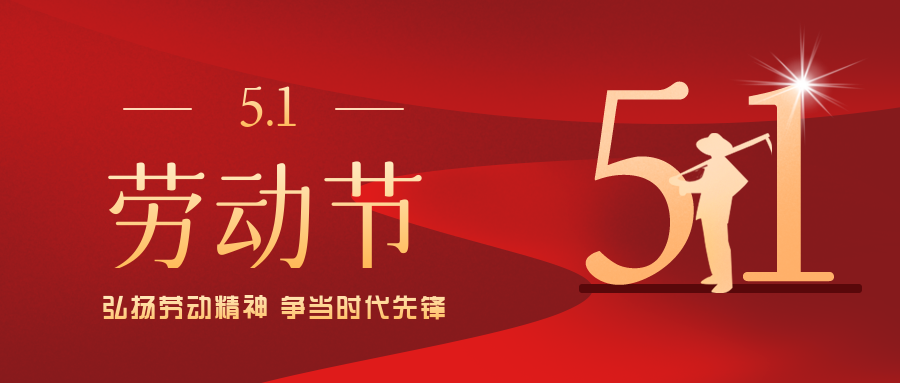 五一勞動(dòng)節丨致敬每一位勞動(dòng)者??！