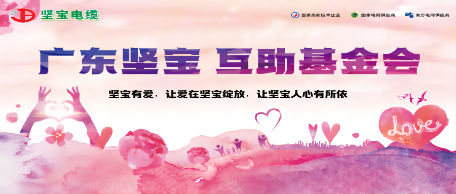 讓愛(ài)在堅寶綻放 互助基金會(huì )續發(fā)光芒
