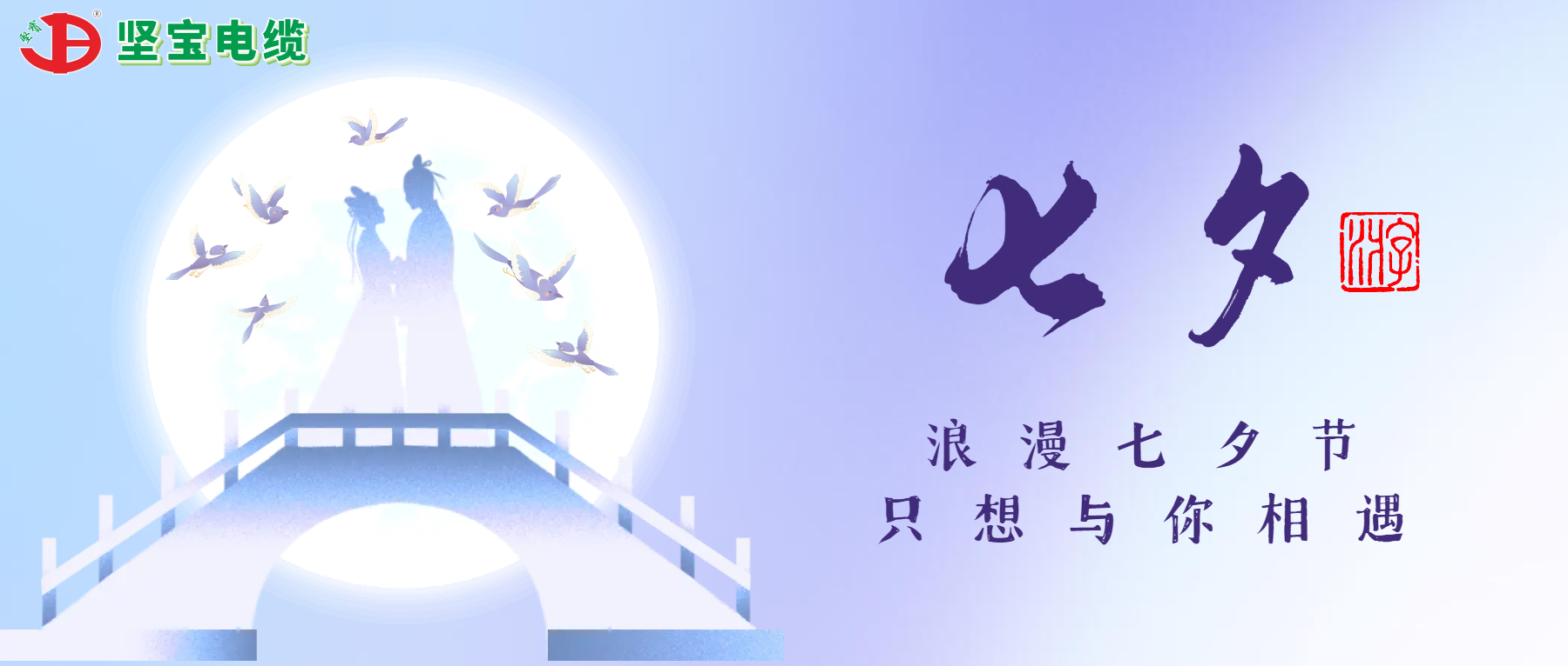 爛漫七夕，只想與你相遇