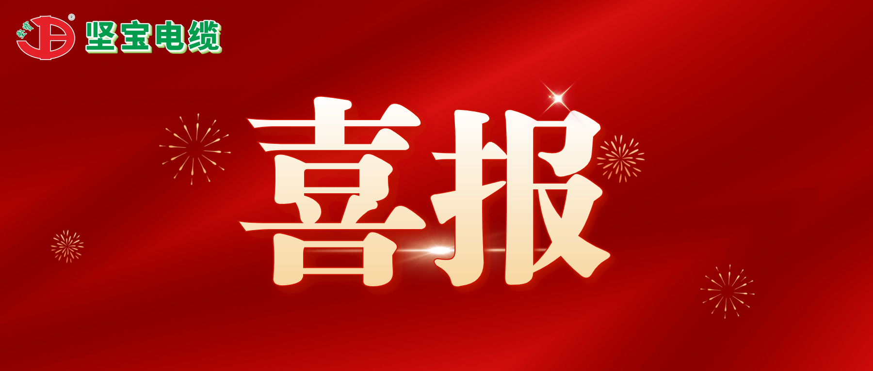 喜報丨堅寶獲評綠色工廠(chǎng)